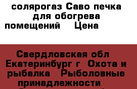 солярогаз.Саво.печка для обогрева помещений. › Цена ­ 1 500 - Свердловская обл., Екатеринбург г. Охота и рыбалка » Рыболовные принадлежности   . Свердловская обл.,Екатеринбург г.